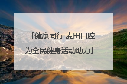 健康同行 麦田口腔为全民健身活动助力