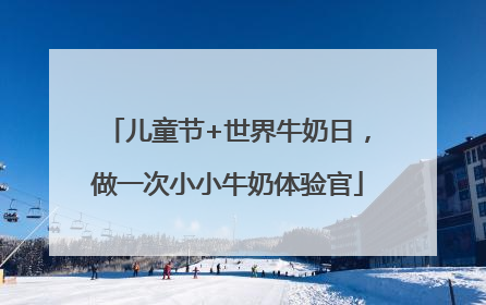 儿童节+世界牛奶日，做一次小小牛奶体验官