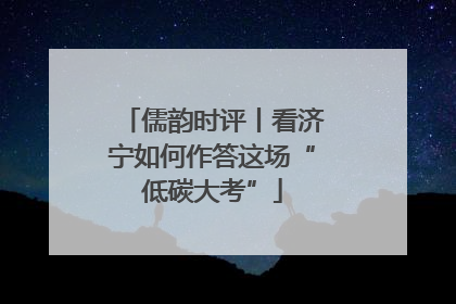 儒韵时评丨看济宁如何作答这场“低碳大考”