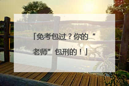 免考包过？你的“老师”包刑的！