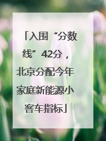 入围“分数线”42分，北京分配今年家庭新能源小客车指标