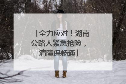 全力应对！湖南公路人紧急抢险，清障保畅通