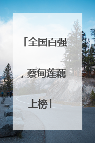 全国百强，蔡甸莲藕上榜