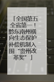 全国第五全省第一！黔东南州横向生态保护补偿机制入围“贵州改革奖”