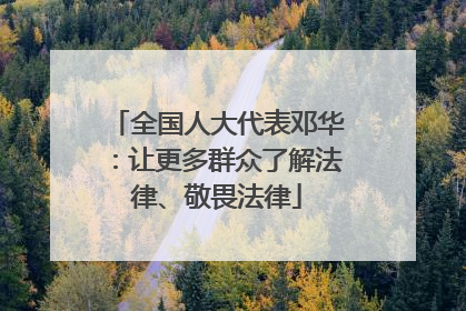全国人大代表邓华：让更多群众了解法律、敬畏法律