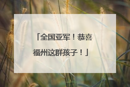 全国亚军！恭喜福州这群孩子！
