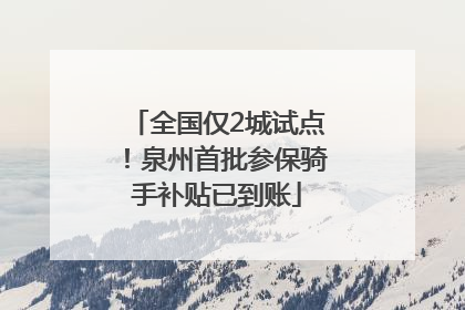 全国仅2城试点！泉州首批参保骑手补贴已到账