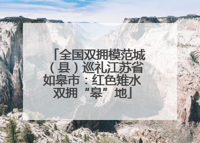 全国双拥模范城（县）巡礼江苏省如皋市：红色雉水双拥“皋”地