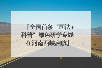 全国首条“司法+科普”绿色研学专线在河南西峡启航
