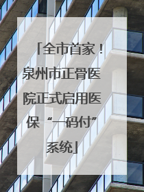 全市首家！泉州市正骨医院正式启用医保“一码付”系统