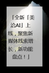 全新「美洽AI」上线，聚焦新媒体线索增长，新功能盘点！