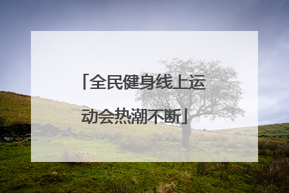 全民健身线上运动会热潮不断