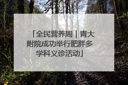 全民营养周｜青大附院成功举行肥胖多学科义诊活动