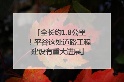 全长约1.8公里！平谷这处道路工程建设有重大进展
