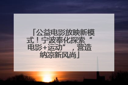 公益电影放映新模式！宁波奉化探索“电影+运动”，营造纳凉新风尚