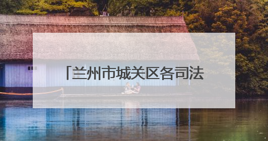 兰州市城关区各司法所普法宣传双管齐下 法治精神润民心