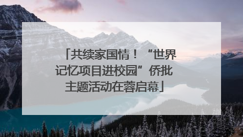 共续家国情！“世界记忆项目进校园”侨批主题活动在蓉启幕