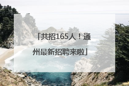 共招165人！通州最新招聘来啦