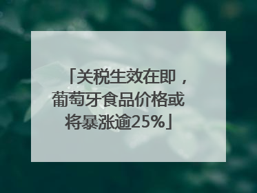 关税生效在即，葡萄牙食品价格或将暴涨逾25%