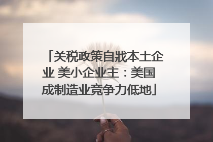 关税政策自戕本土企业 美小企业主：美国成制造业竞争力低地