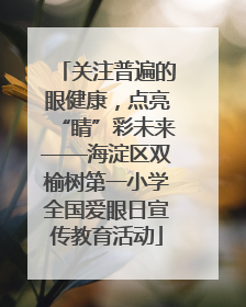 关注普遍的眼健康，点亮“睛”彩未来——海淀区双榆树第一小学全国爱眼日宣传教育活动