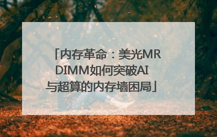 内存革命：美光MRDIMM如何突破AI与超算的内存墙困局
