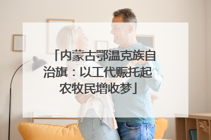 内蒙古鄂温克族自治旗：以工代赈托起农牧民增收梦