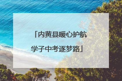 内黄县暖心护航学子中考逐梦路