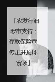 农发行汨罗市支行：存款保险宣传走进龙舟赛场