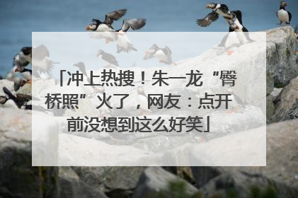 冲上热搜！朱一龙“臀桥照”火了，网友：点开前没想到这么好笑