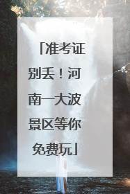 准考证别丢！河南一大波景区等你免费玩