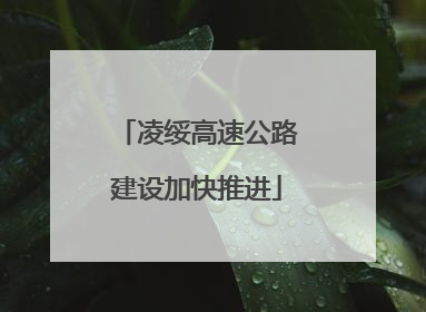 凌绥高速公路建设加快推进