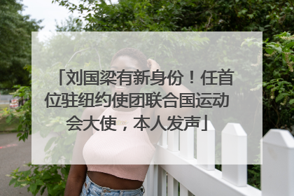 刘国梁有新身份！任首位驻纽约使团联合国运动会大使，本人发声