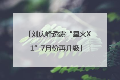 刘庆峰透露“星火X1”7月份再升级