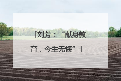刘芳：“献身教育，今生无悔”