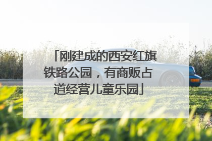 刚建成的西安红旗铁路公园，有商贩占道经营儿童乐园