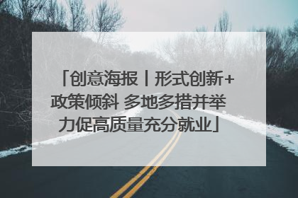 创意海报丨形式创新+政策倾斜 多地多措并举力促高质量充分就业