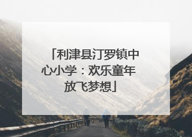 利津县汀罗镇中心小学：欢乐童年 放飞梦想