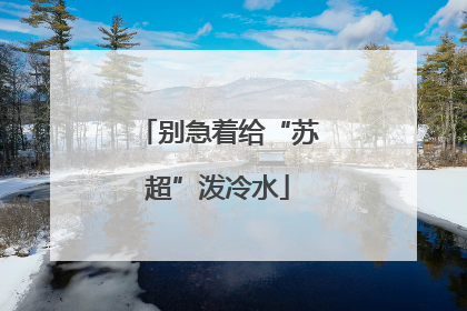 别急着给“苏超”泼冷水