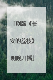 剧版《长安的荔枝》明晚开播