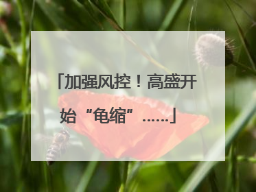 加强风控！高盛开始“龟缩”……