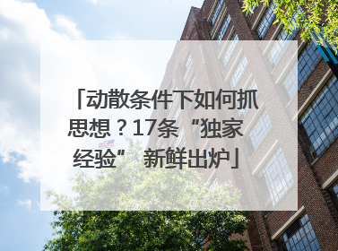 动散条件下如何抓思想？17条“独家经验” 新鲜出炉