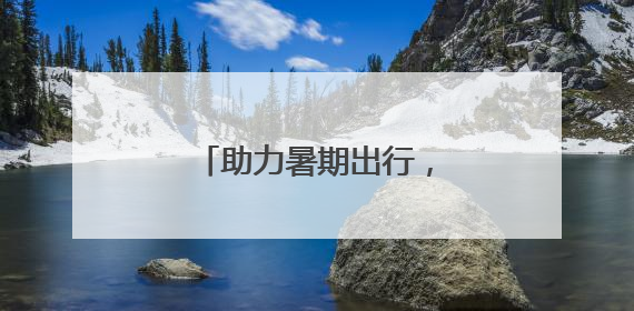 助力暑期出行，石景山公安出入境延时服务开启