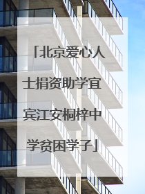 北京爱心人士捐资助学宜宾江安桐梓中学贫困学子
