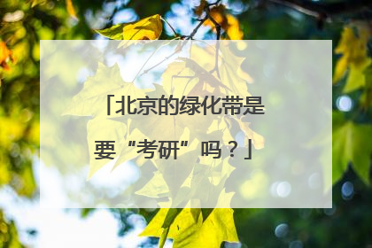 北京的绿化带是要“考研”吗？