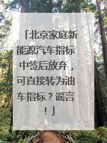 北京家庭新能源汽车指标中签后放弃，可直接转为油车指标？谣言！