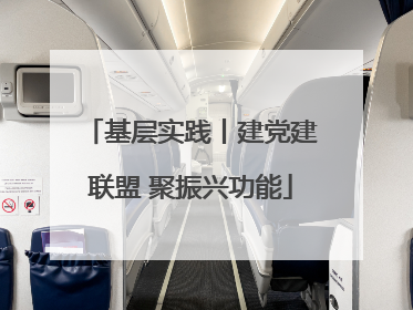 基层实践丨建党建联盟 聚振兴功能