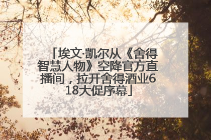 埃文·凯尔从《舍得智慧人物》空降官方直播间，拉开舍得酒业618大促序幕