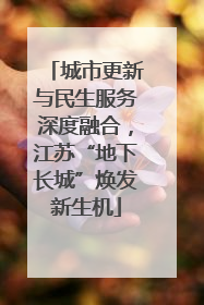 城市更新与民生服务深度融合，江苏“地下长城”焕发新生机