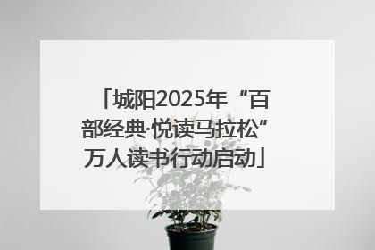 城阳2025年“百部经典·悦读马拉松”万人读书行动启动